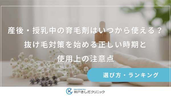 産後・授乳中の育毛剤はいつから使える？抜け毛対策を始める正しい時期と使用上の注意点