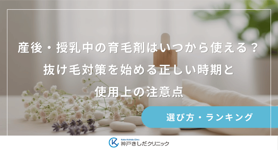 産後・授乳中の育毛剤はいつから使える？抜け毛対策を始める正しい時期と使用上の注意点