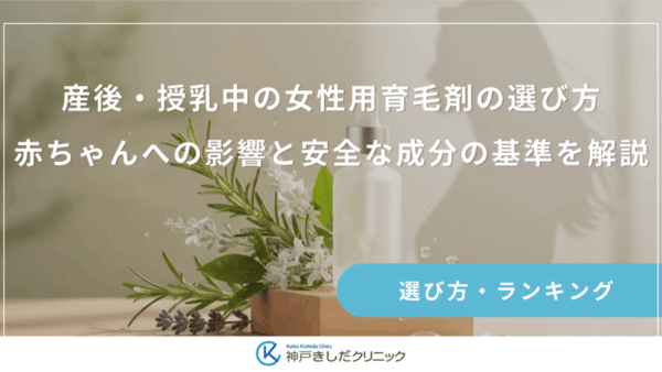 産後・授乳中の女性用育毛剤の選び方｜赤ちゃんへの影響と安全な成分の基準を解説