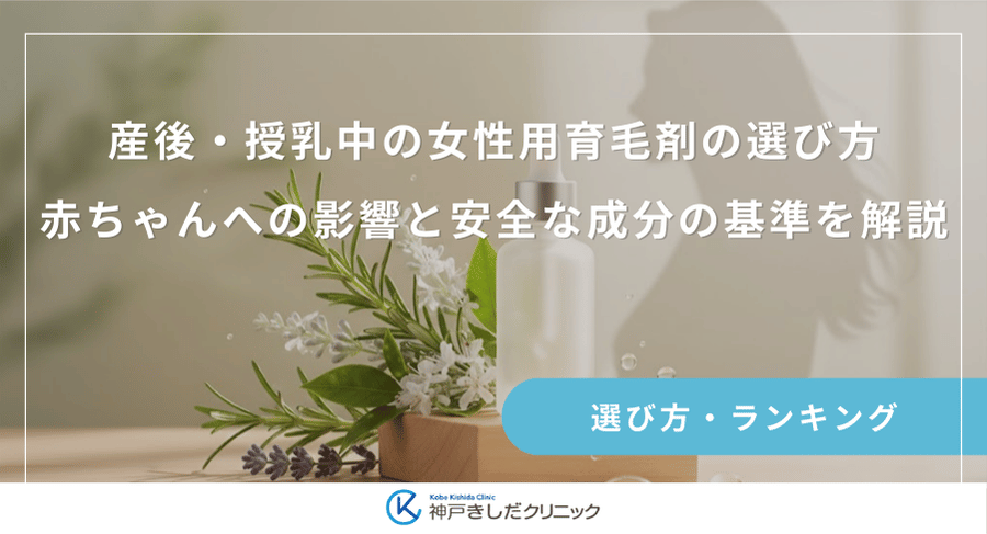 産後・授乳中の女性用育毛剤の選び方｜赤ちゃんへの影響と安全な成分の基準を解説