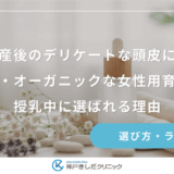 産後のデリケートな頭皮に！無添加・オーガニックな女性用育毛剤が授乳中に選ばれる理由
