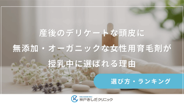 産後のデリケートな頭皮に！無添加・オーガニックな女性用育毛剤が授乳中に選ばれる理由