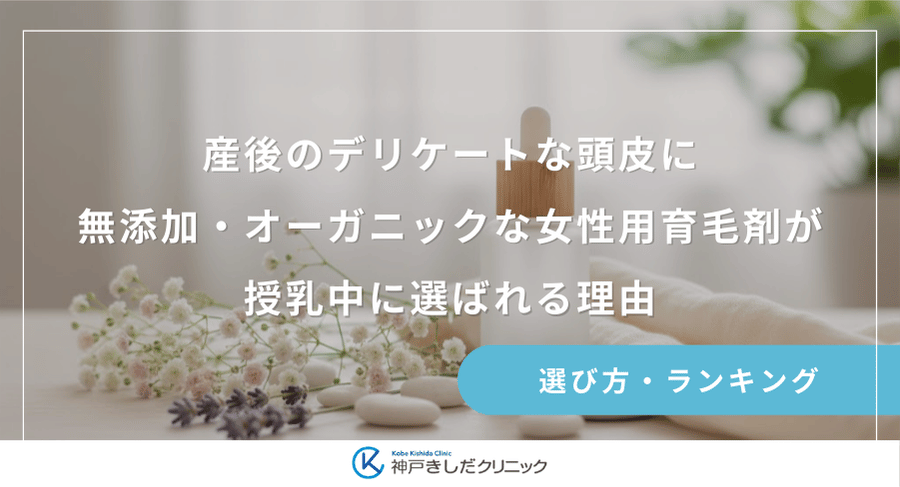 産後のデリケートな頭皮に!無添加・オーガニックな女性用育毛剤が授乳中に選ばれる理由