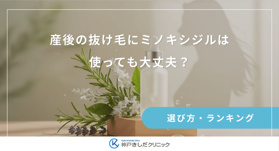 産後の抜け毛にミノキシジルは使っても大丈夫？授乳中の女性が避けるべき成分と代わりの選択肢