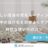 忙しい産後の育毛ルーティン！授乳中の抜け毛を効率よくケアする時短な使い方のコツ