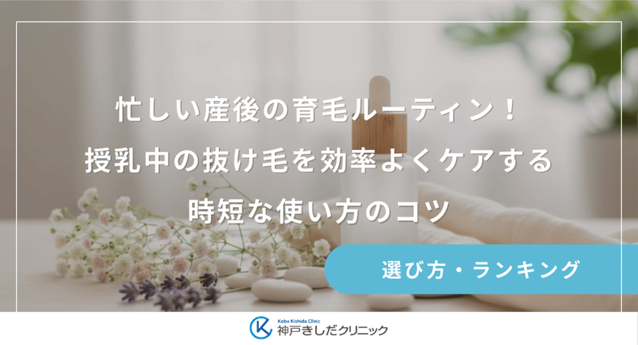忙しい産後の育毛ルーティン！授乳中の抜け毛を効率よくケアする時短な使い方のコツ