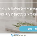 プロキャピシル配合の女性用育毛剤とは？生え際や抜け毛に悩む女性への効果と特徴