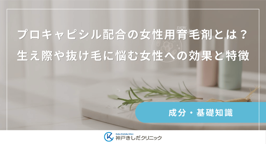 プロキャピシル配合の女性用育毛剤とは？生え際や抜け毛に悩む女性への効果と特徴