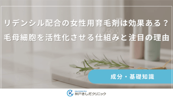 リデンシル配合の女性用育毛剤は効果ある？毛母細胞を活性化させる仕組みと注目の理由