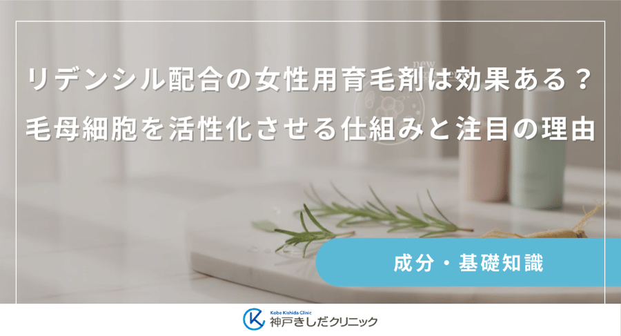 リデンシル配合の女性用育毛剤は効果ある?毛母細胞を活性化させる仕組みと注目の理由