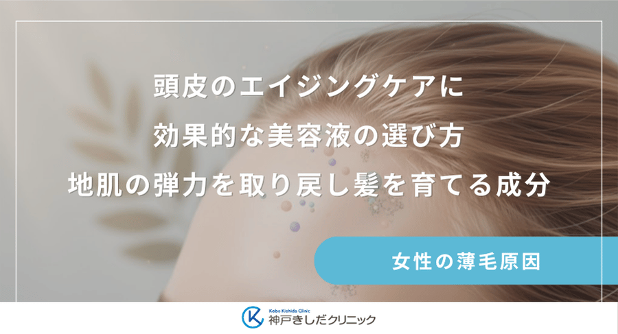 頭皮のエイジングケアに効果的な美容液の選び方｜地肌の弾力を取り戻し髪を育てる成分