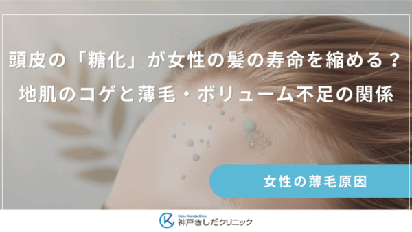 頭皮の「糖化」が女性の髪の寿命を縮める？地肌のコゲと薄毛・ボリューム不足の関係