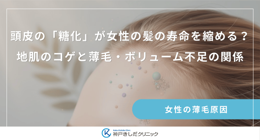頭皮の「糖化」が女性の髪の寿命を縮める？地肌のコゲと薄毛・ボリューム不足の関係