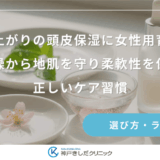 お風呂上がりの頭皮保湿に女性用育毛剤！乾燥から地肌を守り柔軟性を保つ正しいケア習慣