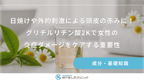 日焼けや外的刺激による頭皮の赤みに！グリチルリチン酸2Kで女性の炎症ダメージをケアする重要性