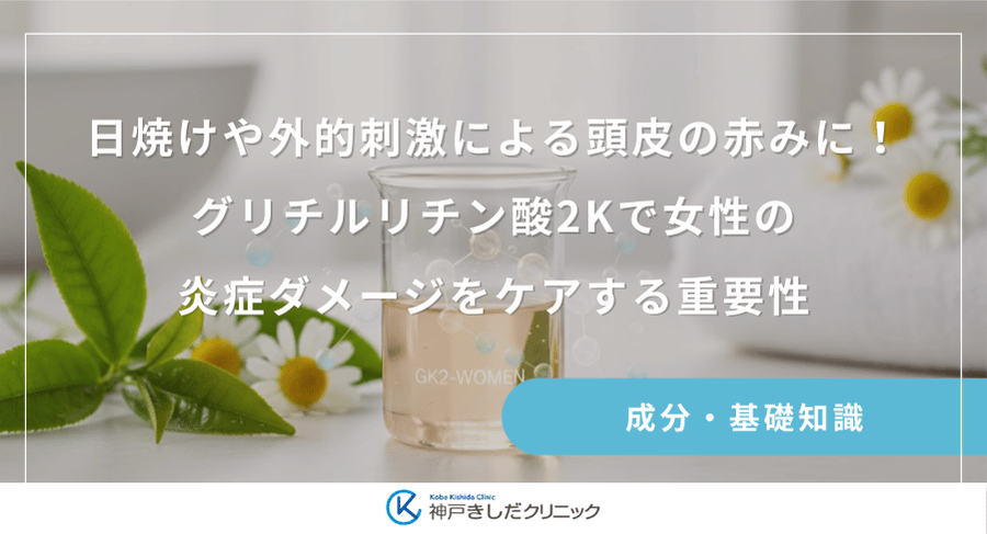 日焼けや外的刺激による頭皮の赤みに！グリチルリチン酸2Kで女性の炎症ダメージをケアする重要性