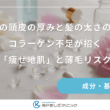 女性の頭皮の厚みと髪の太さの関係｜コラーゲン不足が招く「痩せ地肌」と薄毛リスク