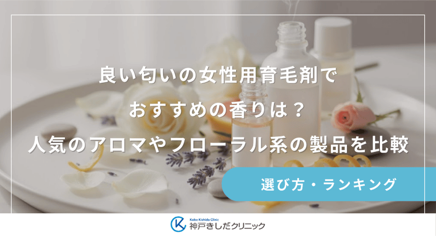 良い匂いの女性用育毛剤でおすすめの香りは？人気のアロマやフローラル系の製品を比較