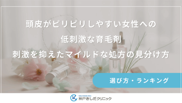 頭皮がピリピリしやすい女性への低刺激な育毛剤｜刺激を抑えたマイルドな処方の見分け方
