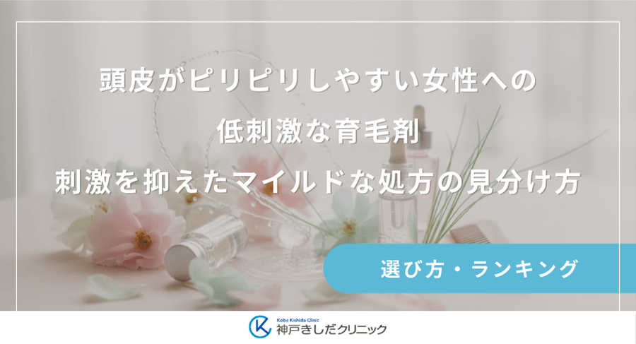 頭皮がピリピリしやすい女性への低刺激な育毛剤|刺激を抑えたマイルドな処方の見分け方