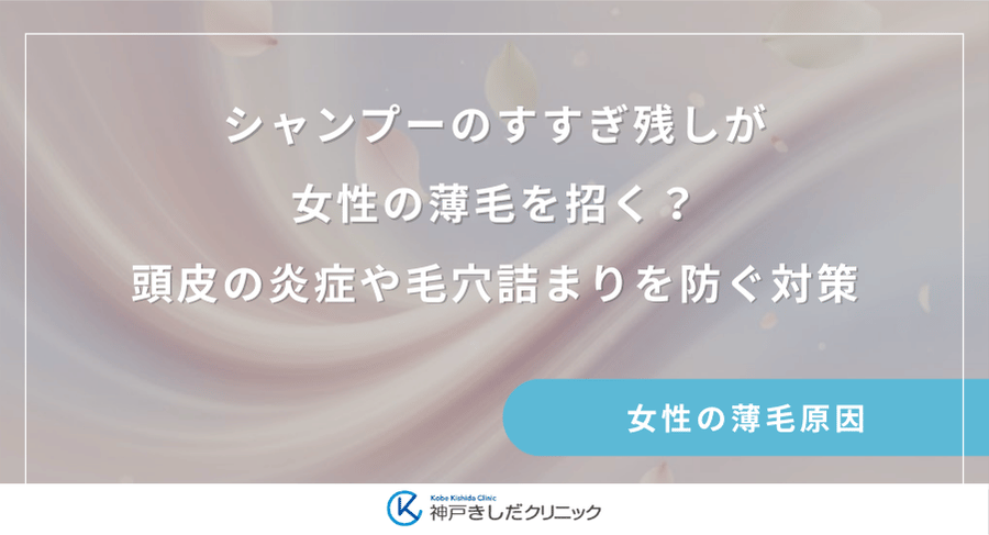 シャンプーのすすぎ残しが女性の薄毛を招く？頭皮の炎症や毛穴詰まりを防ぐ対策