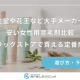 資生堂や花王など大手メーカーの安い女性用育毛剤比較｜ドラッグストアで買える定番商品