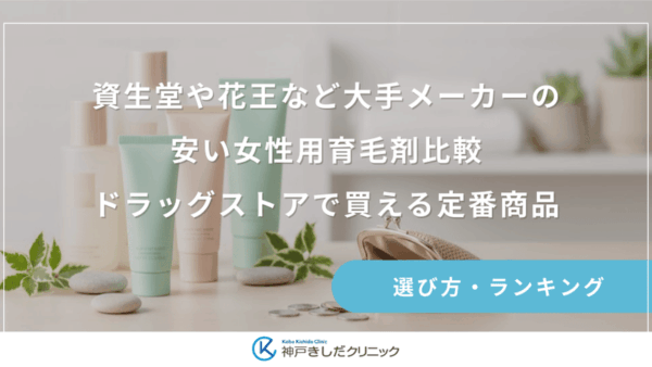 資生堂や花王など大手メーカーの安い女性用育毛剤比較｜ドラッグストアで買える定番商品