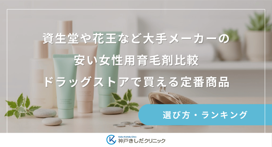 資生堂や花王など大手メーカーの安い女性用育毛剤比較|ドラッグストアで買える定番商品