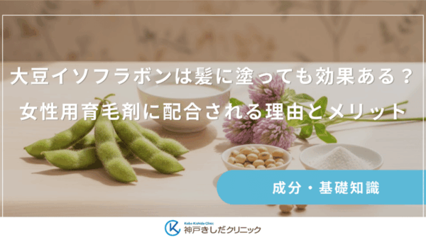 大豆イソフラボンは髪に塗っても効果ある？女性用育毛剤に配合される理由とメリット