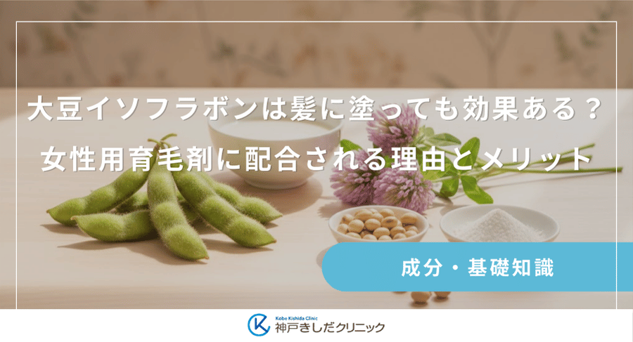 大豆イソフラボンは髪に塗っても効果ある？女性用育毛剤に配合される理由とメリット