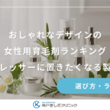 見た目で選ぶ！おしゃれなデザインの女性用育毛剤ランキング｜ドレッサーに置きたくなる製品