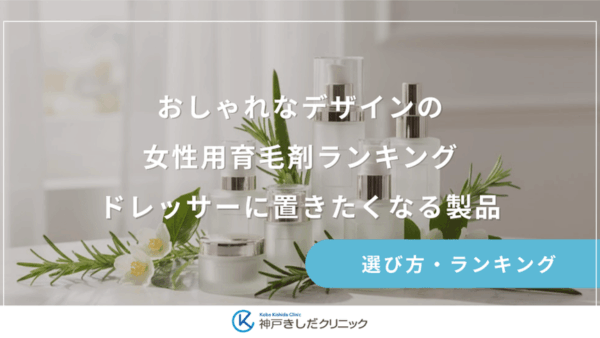 見た目で選ぶ！おしゃれなデザインの女性用育毛剤ランキング｜ドレッサーに置きたくなる製品