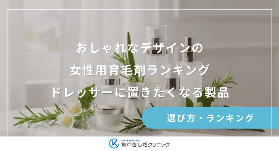 見た目で選ぶ!おしゃれなデザインの女性用育毛剤ランキング|ドレッサーに置きたくなる製品