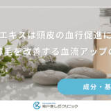 センブリエキスは頭皮の血行促進に効果的？女性の薄毛を改善する血流アップの重要性