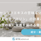 センブリエキスの苦味成分「スウェルチアマリン」の効果とは？女性の髪に栄養を届ける働き