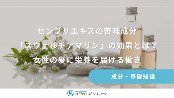 センブリエキスの苦味成分「スウェルチアマリン」の効果とは？女性の髪に栄養を届ける働き