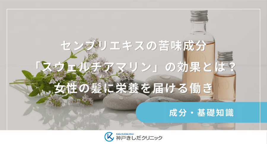 センブリエキスの苦味成分「スウェルチアマリン」の効果とは？女性の髪に栄養を届ける働き