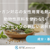 ヴィーガン対応の女性用育毛剤とは？動物性原料を使わないオーガニックの新しい選択肢