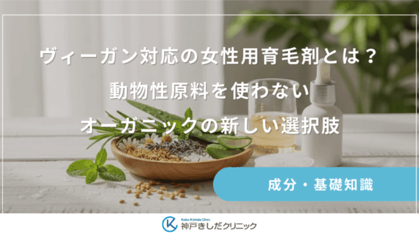 ヴィーガン対応の女性用育毛剤とは？動物性原料を使わないオーガニックの新しい選択肢