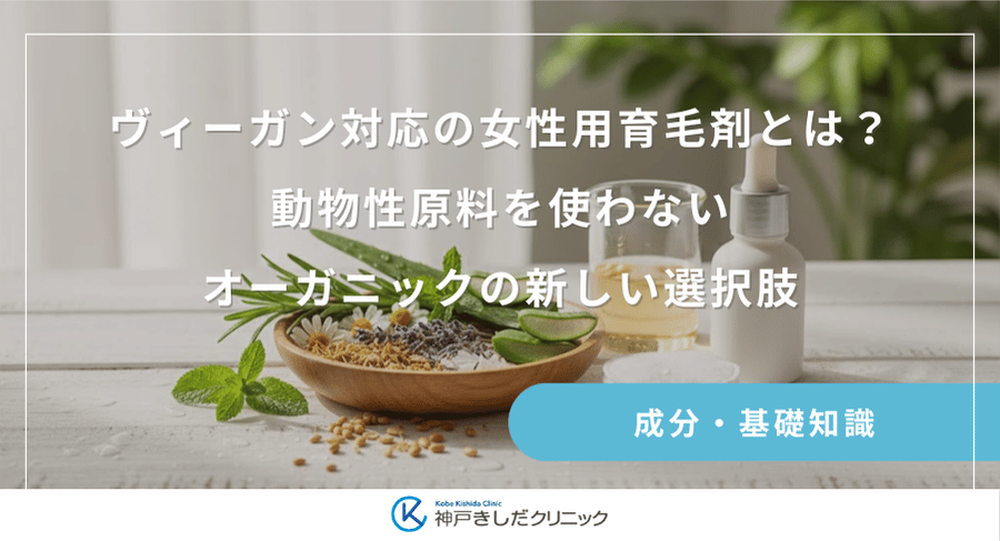 ヴィーガン対応の女性用育毛剤とは？動物性原料を使わないオーガニックの新しい選択肢
