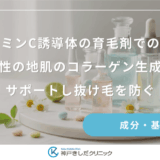 ビタミンC誘導体の育毛剤での働き｜女性の地肌のコラーゲン生成をサポートし抜け毛を防ぐ