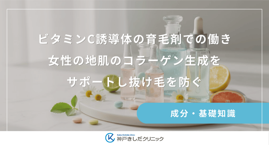 ビタミンC誘導体の育毛剤での働き｜女性の地肌のコラーゲン生成をサポートし抜け毛を防ぐ