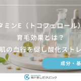 ビタミンE（トコフェロール）の育毛効果とは？女性の地肌の血行を促し酸化ストレスを防ぐ