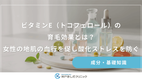 ビタミンE（トコフェロール）の育毛効果とは？女性の地肌の血行を促し酸化ストレスを防ぐ