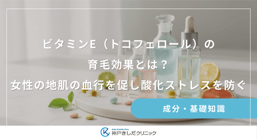 ビタミンE(トコフェロール)の育毛効果とは?女性の地肌の血行を促し酸化ストレスを防ぐ