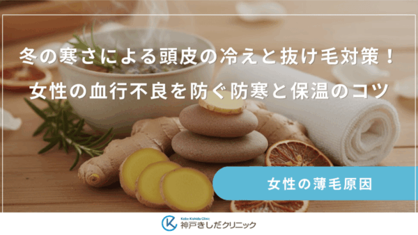 冬の寒さによる頭皮の冷えと抜け毛対策！女性の血行不良を防ぐ防寒と保温のコツ