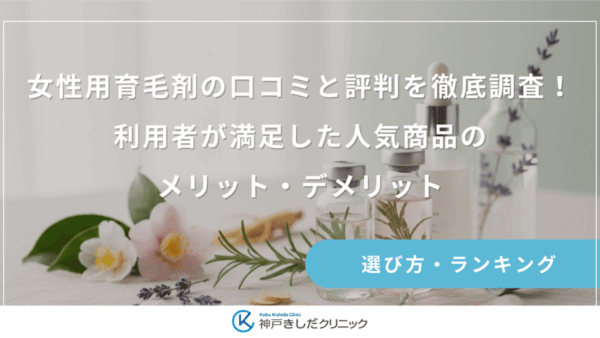 女性用育毛剤の口コミと評判を徹底調査！利用者が満足した人気商品のメリット・デメリット