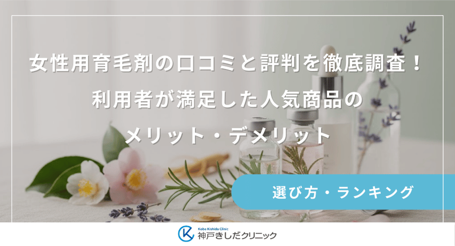 女性用育毛剤の口コミと評判を徹底調査！利用者が満足した人気商品のメリット・デメリット