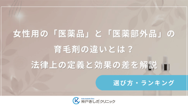 女性用の「医薬品」と「医薬部外品」の育毛剤の違いとは？法律上の定義と効果の差を解説