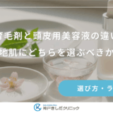 女性用育毛剤と頭皮用美容液の違いとは？乾燥した地肌にどちらを選ぶべきか徹底解説